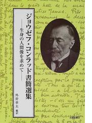 ジョゼフ・コンラッドの書籍一覧 - honto