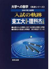 大学への数学入試の軌跡／東工大・東京理科大〈理・工・理工