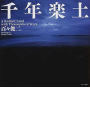 最も 「千年楽土」 俊二 写真集 サイン入り 百々 アート/エンタメ