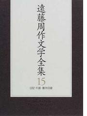 遠藤周作文学全集 １５ 日記 年譜・著作目録の通販/遠藤 周作 - 小説