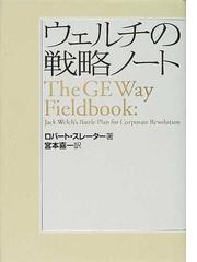 ウェルチの戦略ノートの通販 ロバート スレーター 宮本 喜一 紙の本 Honto本の通販ストア