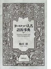 姓名よみかた辞典 姓の部の通販/日外アソシエーツ株式会社 - 紙の本