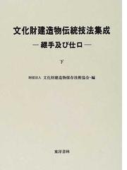 文化財建造物保存技術協会の書籍一覧 - honto