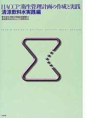 ＨＡＣＣＰ：衛生管理計画の作成と実践 清涼飲料水実践編の通販/厚生省