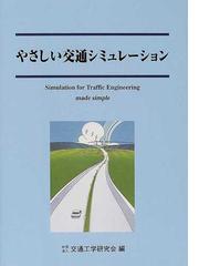 交通工学研究会の書籍一覧 - honto