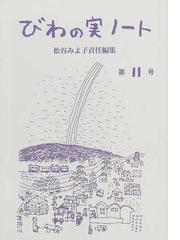 びわの実ノート」編集室の書籍一覧 - honto