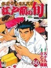 江戸前の旬（ニチブンコミックス） 119巻セットの通販/さとう 輝画