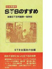 STB全国友の会の書籍一覧 - honto