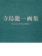 寺島 竜一の書籍一覧 - honto