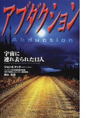アブダクション 宇宙に連れ去られた１３人の通販 ジョン ｅ マック 南山 宏 紙の本 Honto本の通販ストア
