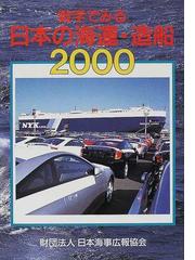 数字でみる日本の海運・造船 平成５年版/日本海事広報協会
