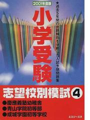 小学受験志望校別模試 ２００１年度版４ 慶応義塾幼稚舎・青山学院初等