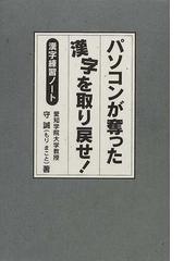 パソコンが奪った漢字を取り戻せ 漢字練習ノートの通販 守 誠 紙の本 Honto本の通販ストア