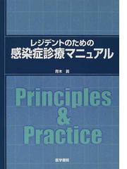 レジデントのための感染症診療マニュアルの通販/青木 真 - 紙の本