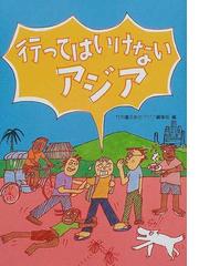 ドラッグ 今日も子ども達はドラッグを買う/竹内書店新社/ドラッグカルチャー・ラボ