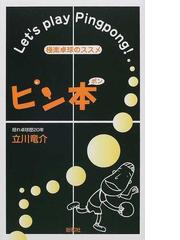 ゴルフ一筋 宮本留吉回顧録 新装版の通販/宮本 留吉 - 紙の本：honto本