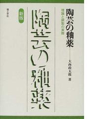 ○陶芸の釉薬 理論と調製の実際○大西政太郎○理工学社○-