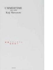 詩篇アマータイム １９６５−１９９９の通販/松本 圭二 - 小説：honto