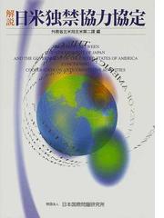 解説日米独禁協力協定の通販/外務省北米局北米第二課 - 紙の本：honto