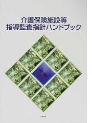 介護保険施設等指導監査指針ハンドブックの通販/介護保険施設等指導