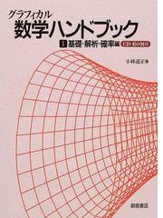 グラフィカル数学ハンドブック(１) 基礎・解析・確率編／小林道正(著者 