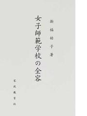 女子師範学校の全容の通販/新福 祐子 - 紙の本：honto本の通販ストア