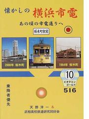 武相高校鉄道研究同好会の書籍一覧 - honto