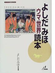 よしだみほの書籍一覧 - honto