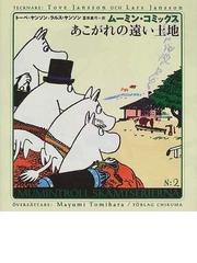 みんなのレビュー ムーミン コミックス 第２巻 第２巻 トーベ ヤンソン 紙の本 Honto本の通販ストア
