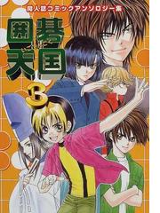 囲碁天国 同人誌コミックアンソロジー集 ３の通販 - コミック：honto本