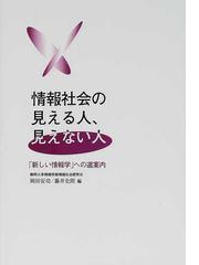 情報社会の見える人、見えない人 「新しい情報学」への道案内の通販