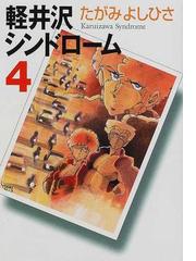 たがみよしひさの書籍一覧 - honto