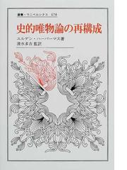 史的唯物論の再構成の通販 ユルゲン ハーバーマス 清水 多吉 紙の本 Honto本の通販ストア