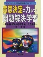 オンラインの新製品 【中古】意思決定の力がつく問題解決学習 社会科