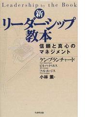 ケン・ブランチャードの書籍一覧 - honto