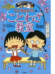 ちびまる子ちゃんのことわざ教室 ことば遊び新聞入りの通販 さくら ももこ 島村 直己 紙の本 Honto本の通販ストア