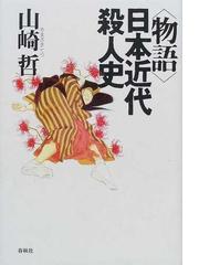 山崎 哲の書籍一覧 - honto