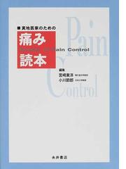 ペインクリニック 32別冊秋号(2011.10)―痛みの専門誌 神経ブロックを極める 宮崎東洋