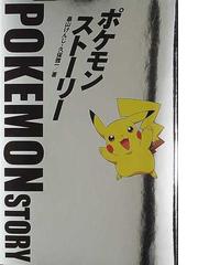 ポケモン・ストーリーの通販/畠山 けんじ/久保 雅一 - 紙の本：honto本