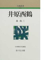 井原西鶴 新装版の通販 森 銑三 日本歴史学会 小説 Honto本の通販ストア