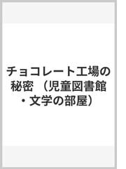 みんなのレビュー チョコレート工場の秘密 ロアルド ダール 紙の本 Honto本の通販ストア