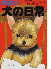 小さい犬の日常の通販/津田 直美 中公文庫 - 紙の本：honto本の通販ストア