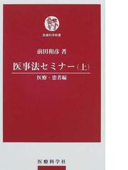 医事法セミナー 上 医療・患者編の通販/前田 和彦 医療科学新書 - 紙の