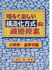 オンラインストア特注明るくしい構造化方式の道徳授業 中学校編 /明治 ...