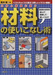 材料の使いこなし術 工作と修理に使う 最適な材料を 選んで 理解して 使いこなす ベストチョイスに役立つ詳しいイラスト解説 の通販 荒井 章 紙の本 Honto本の通販ストア