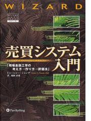 売買システム入門 相場金融工学の考え方→作り方→評価法の通販/トゥー