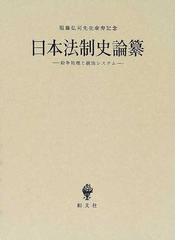 日本法制史論纂 紛争処理と統治システム 服藤弘司先生傘寿記念の通販