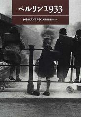 ベルリン１９３３の通販/クラウス・コルドン/酒寄 進一 - 小説：honto