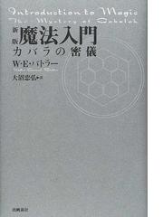 魔法入門 カバラの密儀 新版の通販/Ｗ．Ｅ．バトラー/大沼 忠弘 - 紙の