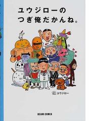 ユウジローの書籍一覧 - honto